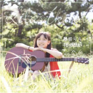 幾田りらの大学と高校はどこ？音楽の経歴と歌唱力についての評判を調査！